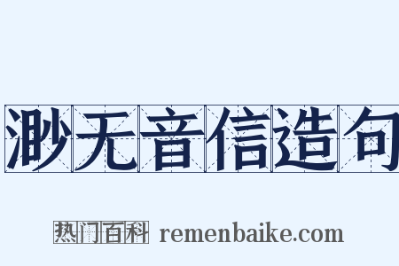 渺无音信造句是什么意思的图片